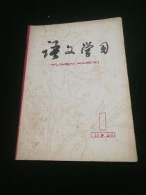 语文学习【创刊号】