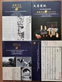 中国书店（海王村）2020年秋季书刊资料拍卖图录1-4册全！