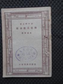 新中学文库：物价指数浅说【馆藏民国老书，书脊处有损，书角有水痕，版权页是张纸条贴在上面】