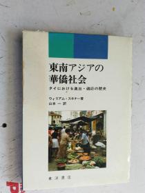 日文原版 东南アジアの 华侨社会 タイにおける进出.适应の历史