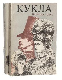 【精装俄文原版】玩偶 Кукла （全2册，共2卷）波莱斯拉夫·普鲁斯（1847—1912），波兰著名作家，外国意识流小说的代表人物之一。 著有小说《玩偶》，《前哨》，《解放了的女性》 ，《孤儿的命运》，散文《影子》等。 外文 图片为准，见图，如图，外文书，外国原版，外文书，外国版，精装俄文原版，精装俄语原版，俄文原版 硬精装，收藏版