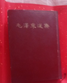 毛泽东选集  一卷本 1966年