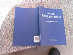 2018年政府收支分类科目