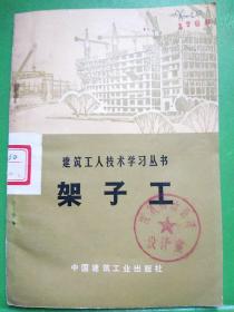 架子工