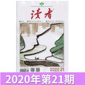 读者杂志2020年第21期11月期 文摘作文素材 其他期有