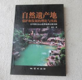 自然遗产地保护和发展的理论与实践——以中国云台山世界地质公园为例