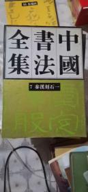 中国书法全集（7）秦汉刻石一（1993年1版1印，竖版繁体 ）