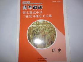 衡水重点中学二轮复习抓分天天练. 历史