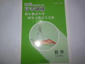 衡水重点中学二轮复习抓分天天练. 文科数学