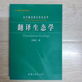 翻译生态学.