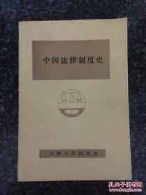 中国法律制度史