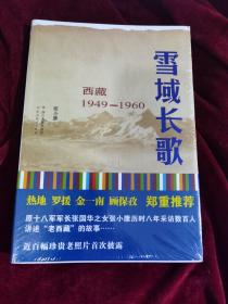 雪域长歌：西藏1949--1960