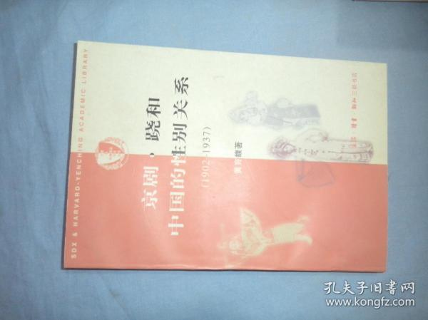 京剧·跷和中国的性别关系 1902—1937