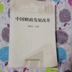 中国财政发展改革（北京一版一印，仅印5000册）