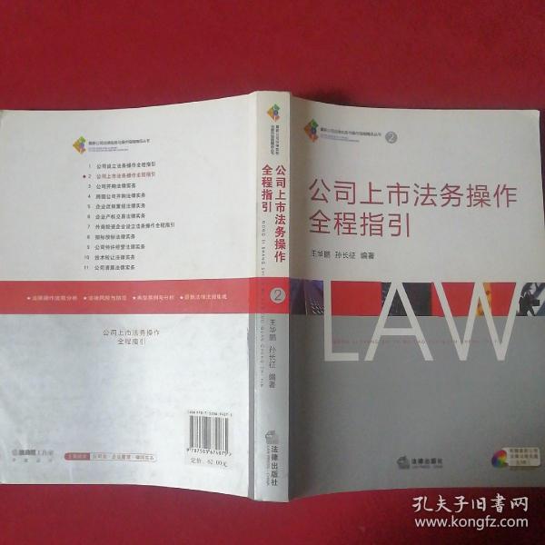 公司上市法务操作全程指引