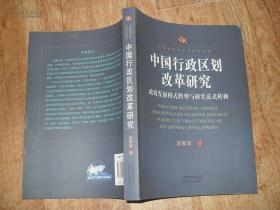 中国行政区划改革研究：政府发展模式转型与研究范式转换