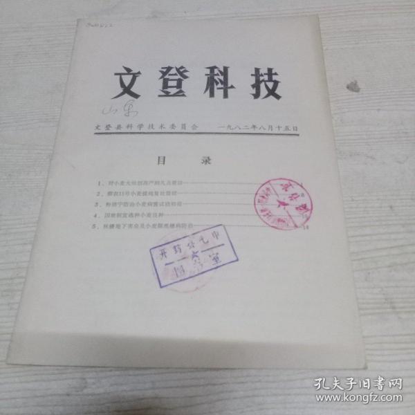 文登科技1982.8