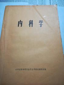 内科学（内有大量中医方）