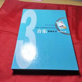 义务教育课程标准实验教科书音乐教师用书. 三年级
．上册