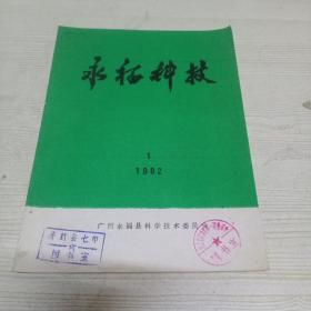 永福科技1982.1