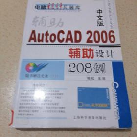 中文版AutoCAD 2006辅助设计208例