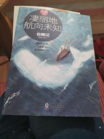 凄丽地航向未知：白鲸记