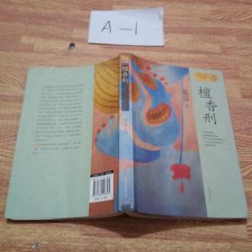 檀香刑：莫言作品系列