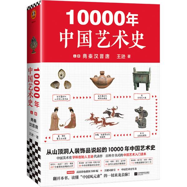 10000年中国艺术史  上册 商秦汉晋唐
