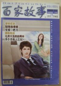 《百家故事 家庭心理医生》2013年11月下 西安出版★正版过刊杂志