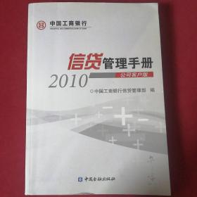 信贷管理手册2010 公司客户版