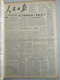 1956年7月16日人民日报  充分发挥沿海工业的潜力