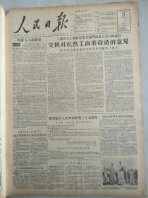 1956年7月11日人民日报   交换对私营工商业改造的意见