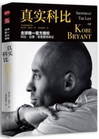 真实科比（SHOWBOAT:THE LIFE OF KOBE BRYANT）9787550299894