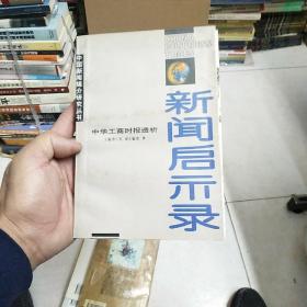 新闻启示录，签名