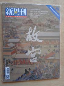 新周刊2020年 紫禁城建城600周年特刊