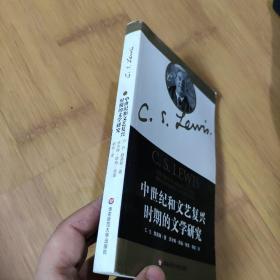 中世纪和文艺复兴时期的文学研究