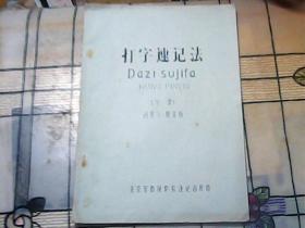 打字速记法（Dazi shjifa HANYU PINYIN）【方案】 （油印本）