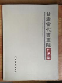 甘肃当代书画院作品集