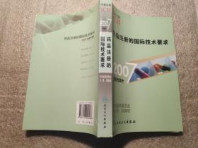 药品注册的国际技术要求（2007安全性部分）