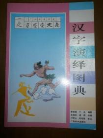 汉字演绎图典