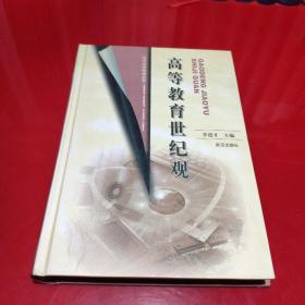 江汉大学学术丛书  高等教育世纪观