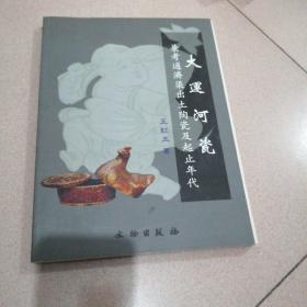 大运河瓷 兼考通济渠出土陶瓷及起止年代