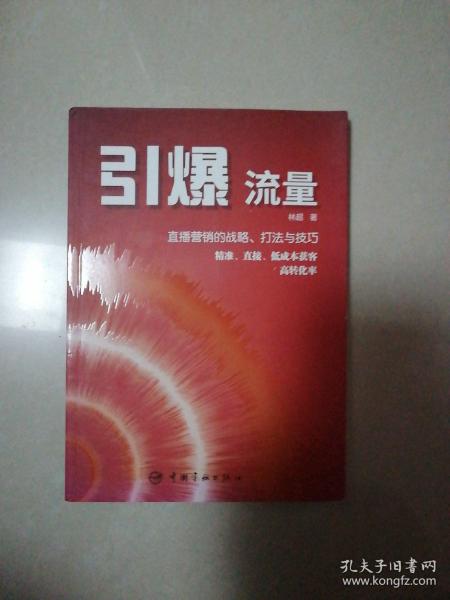 引爆流量 直播营销的战略、打法和技巧