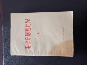 毛泽东思想万岁1949.9-1957.3和毛泽东思想万岁一九五九年一月至一九六一年七月 两本