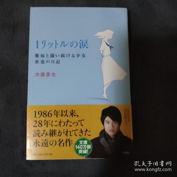 木藤亚也 1リツトルの淚難病と闘い続ける少女亜也の日 64开幻冬舍文库本小说 日文原版