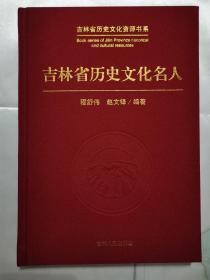 吉林省历史文化名人（吉林省历史文化资源书系）（16开布面精装本）一版一印 品相非常好   （在原书柜左）　