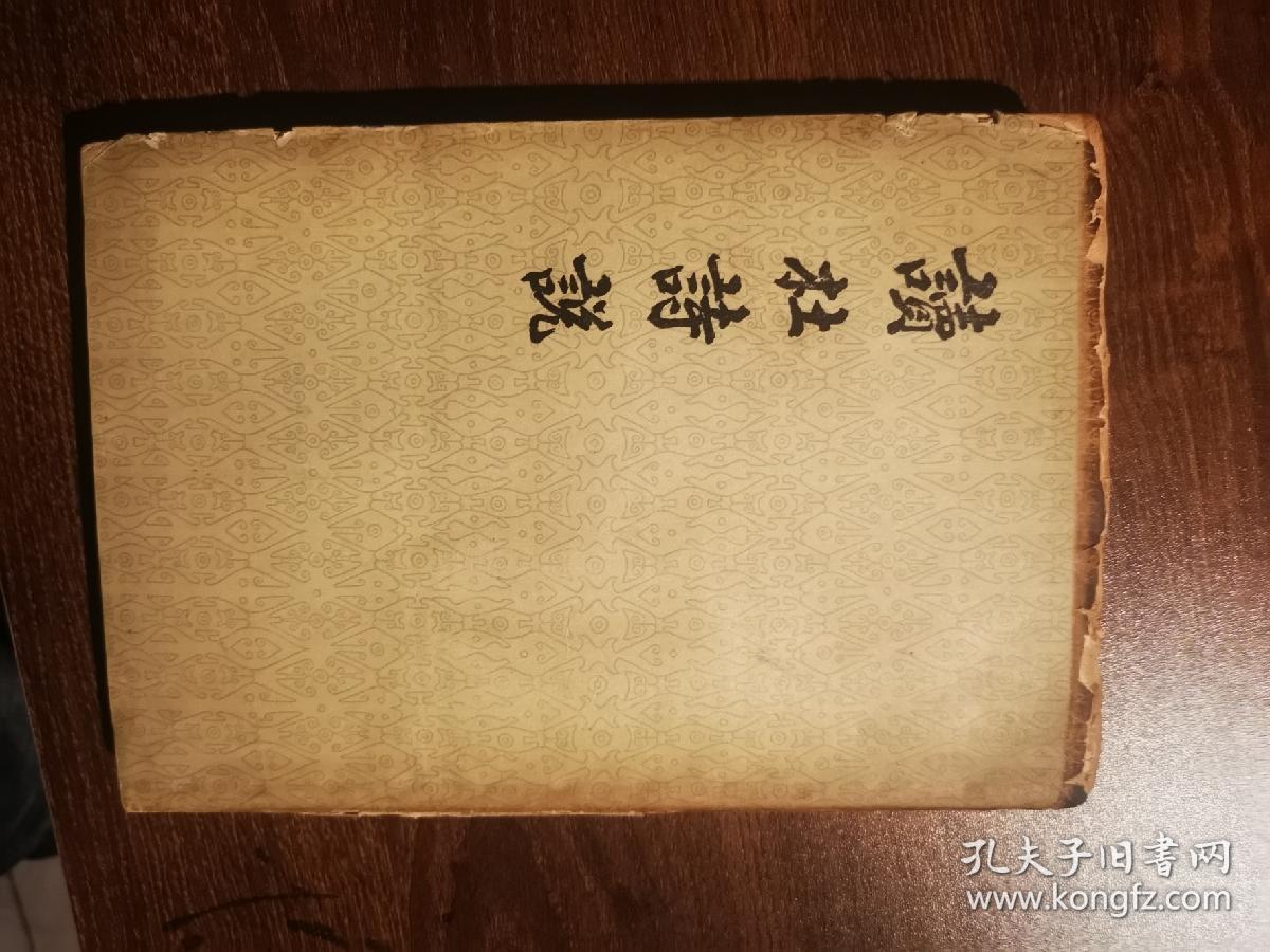 读杜诗说