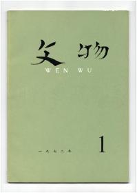 CN11-1532《文物》（复刊号）【刊影欣赏】