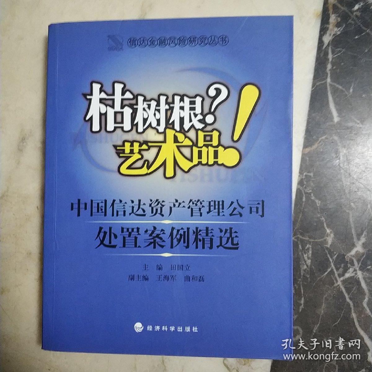 枯树根？艺术品！：中国信达资产管理公司处置案例精选