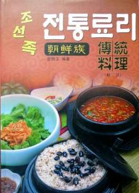 朝鲜族传统料理（朝汉对照）（铜版纸全彩印，2008年一版一印，库存书，品相超十品全新）